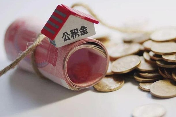 南城公积金贷款房产解押（公积金房贷解押手续怎么办理）
