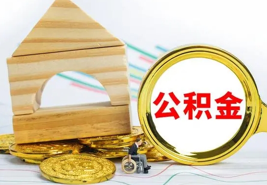 南城公积金怎么领取（怎么领取公积金钱）